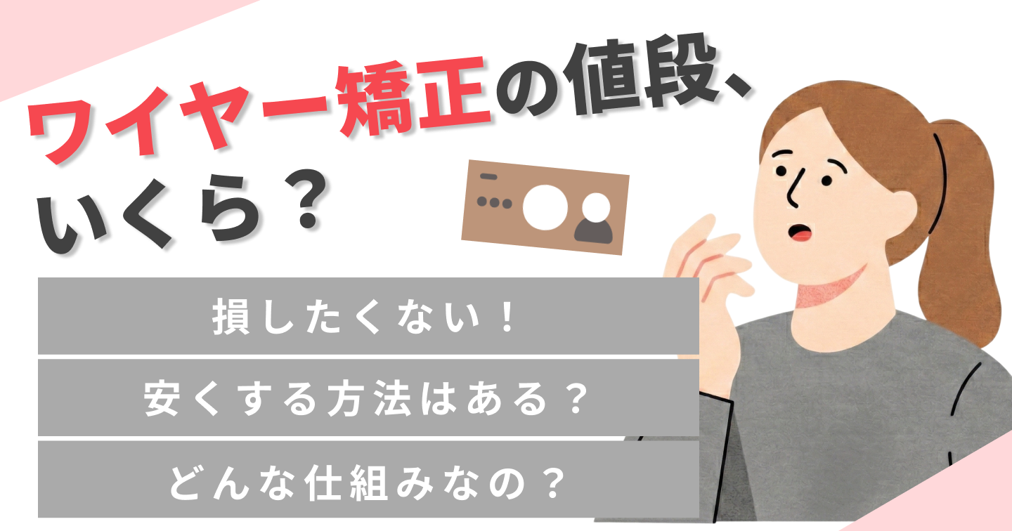 ワイヤー矯正　値段