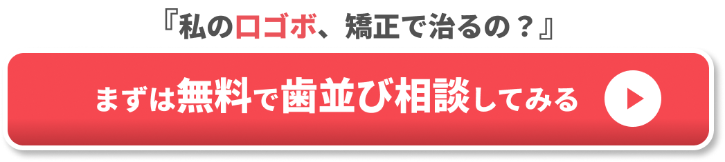 口ゴボ 矯正 治らなかった CTA1