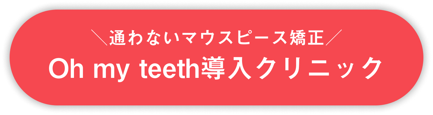 通わないマウスピース矯正 Oh my teeth 導入クリニック