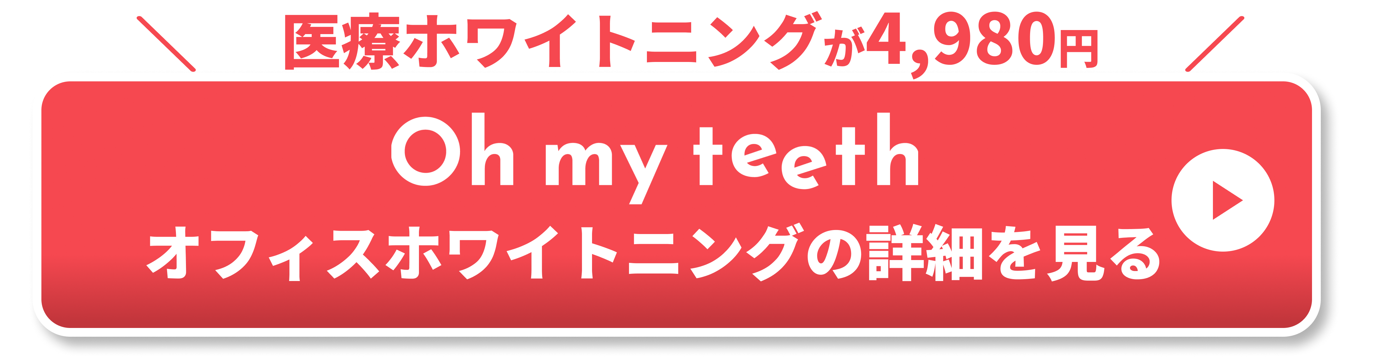オフィスホワイトニングCTA