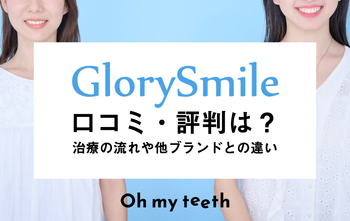 グローリースマイル ホームホワイトニング