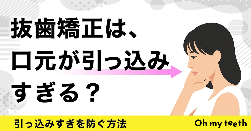 抜歯矯正は口元が引っ込みすぎる？原因や予防方法を紹介