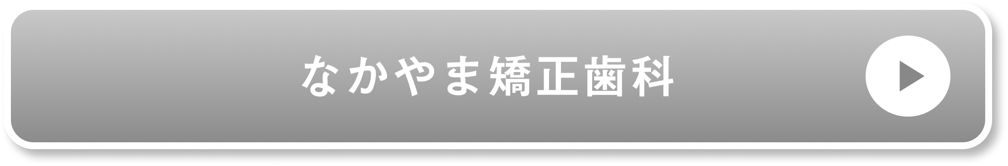 なかやま矯正歯科公式サイト