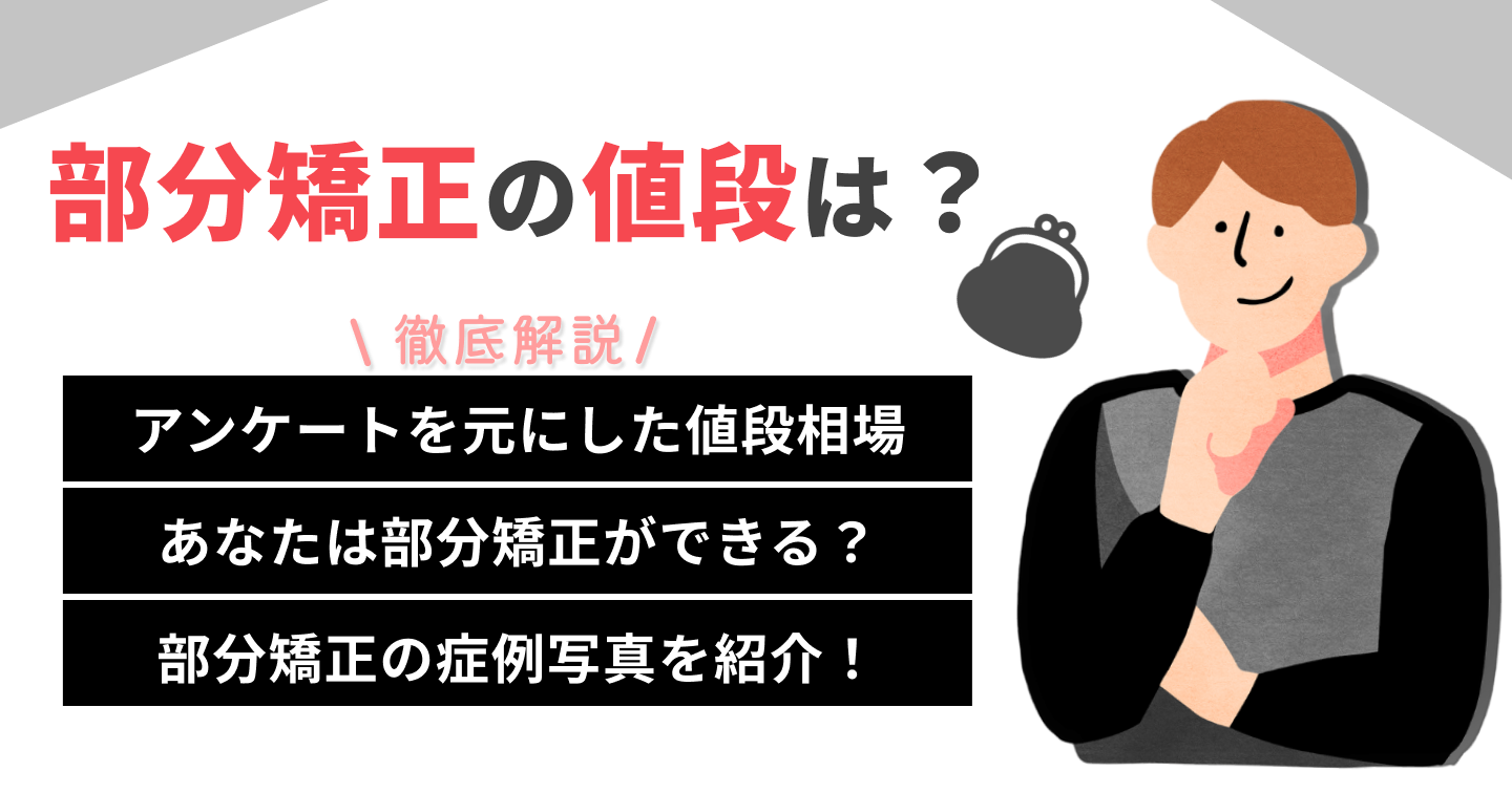 部分矯正 値段