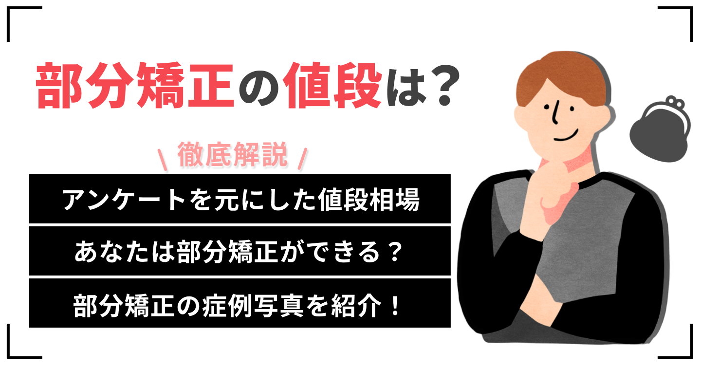 部分矯正 値段