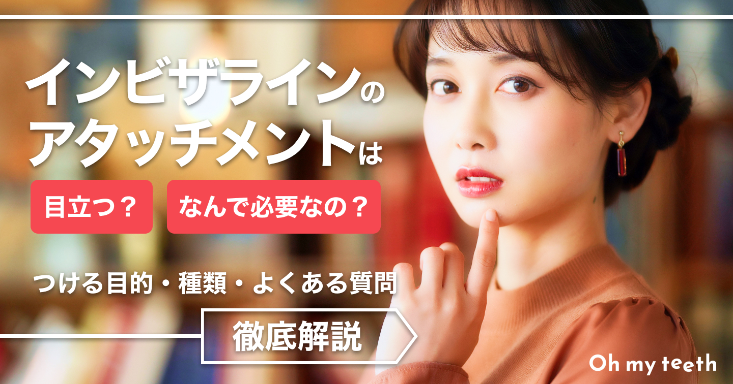 インビザラインのアタッチメントとは？絶対必要？気になる疑問を解説