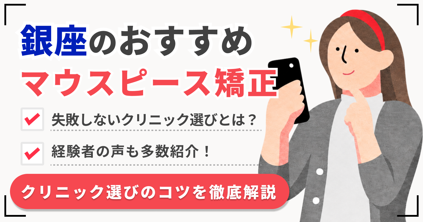 銀座マウスピース