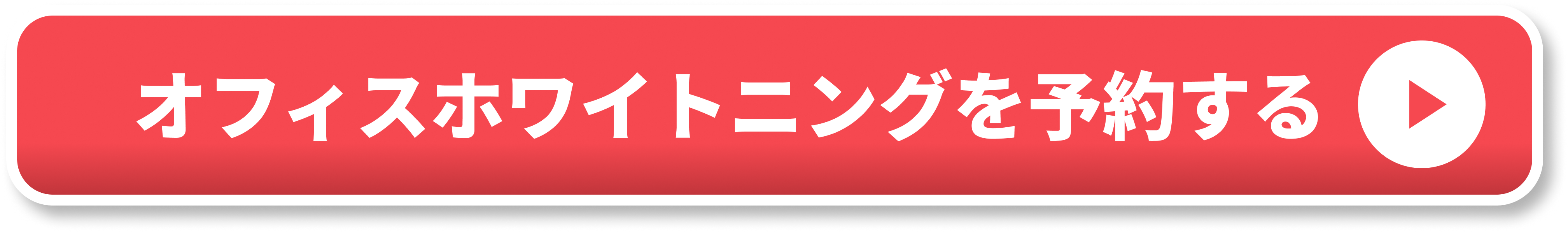 オフィスホワイトニングを予約する