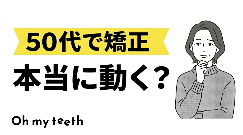 50代の歯列矯正ビフォーアフター症例｜費用・リスク・失敗しない選び方