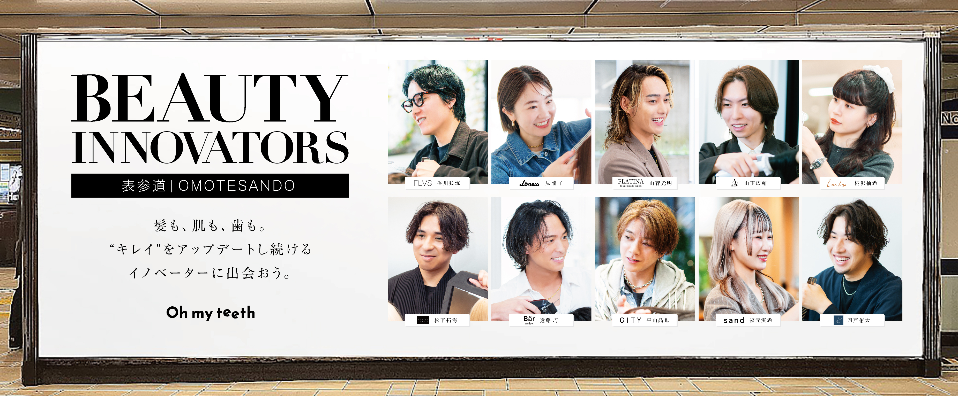 技術と美意識で人を輝かせる美容師とのコラボレーション企画『Beauty Innovators』始動サムネイル