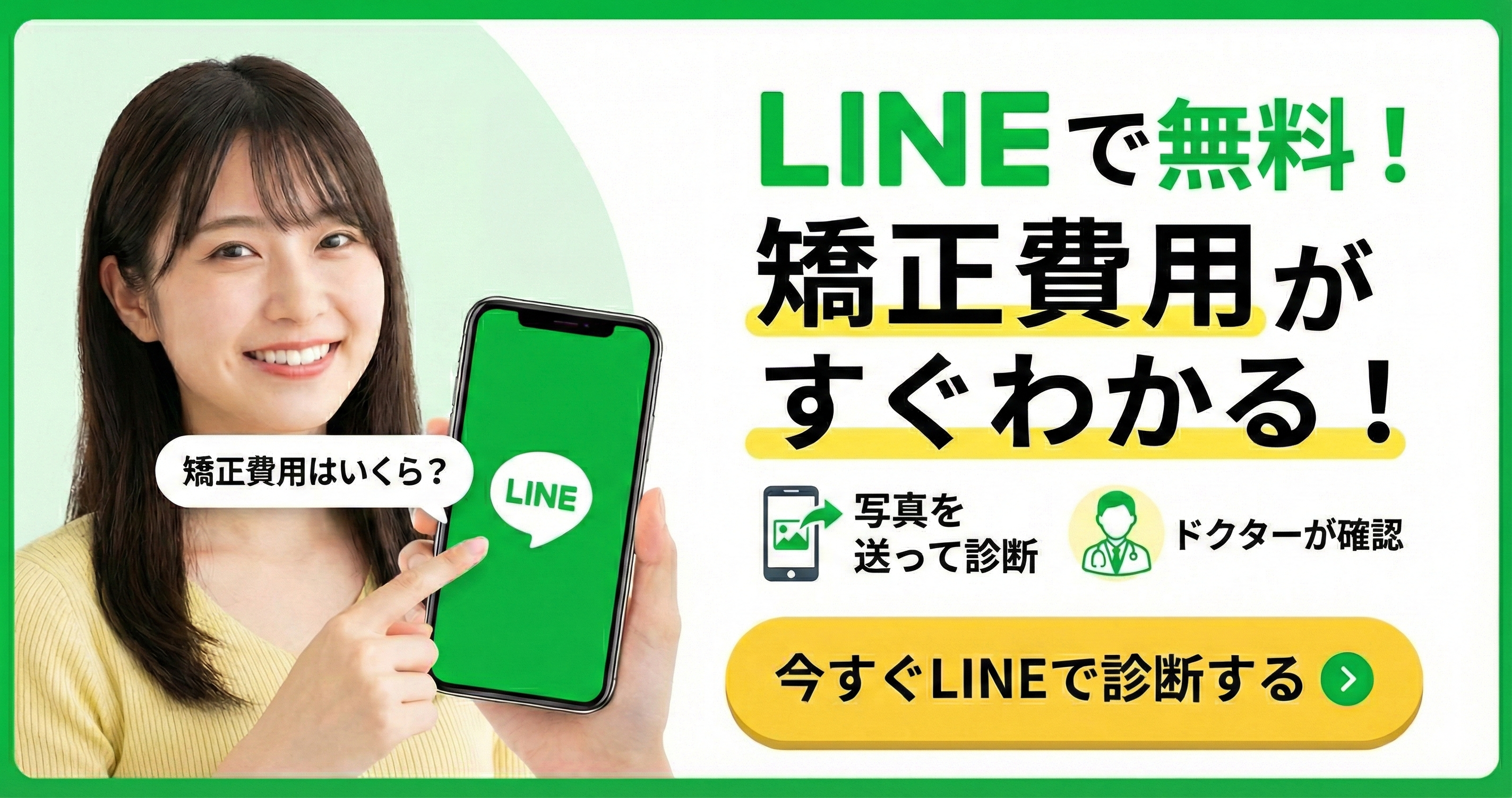 矯正費用LINE診断