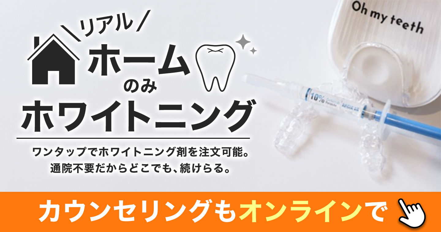 リアルホームのみホワイトニング