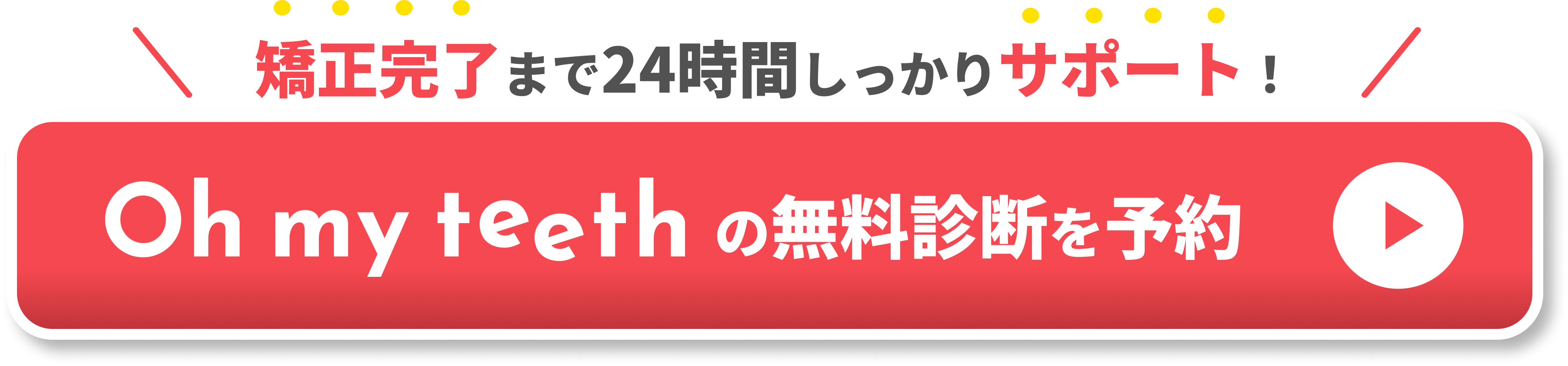 矯正中 口臭CTA