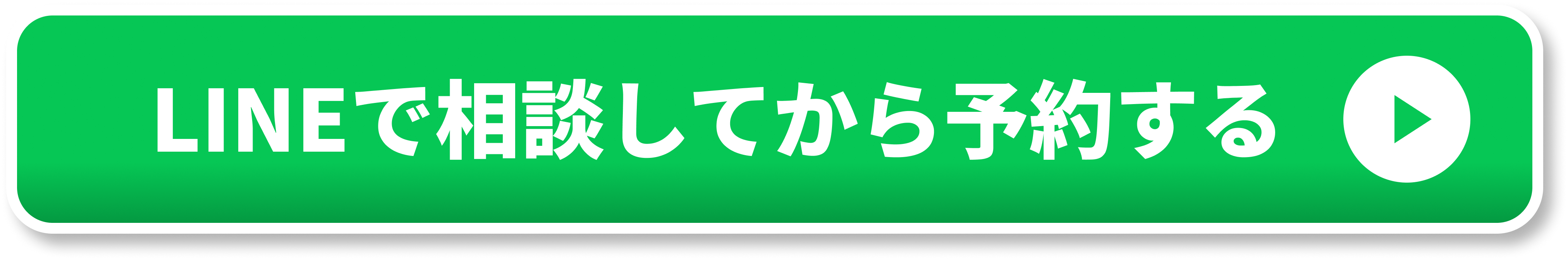 LINEで相談してから予約する