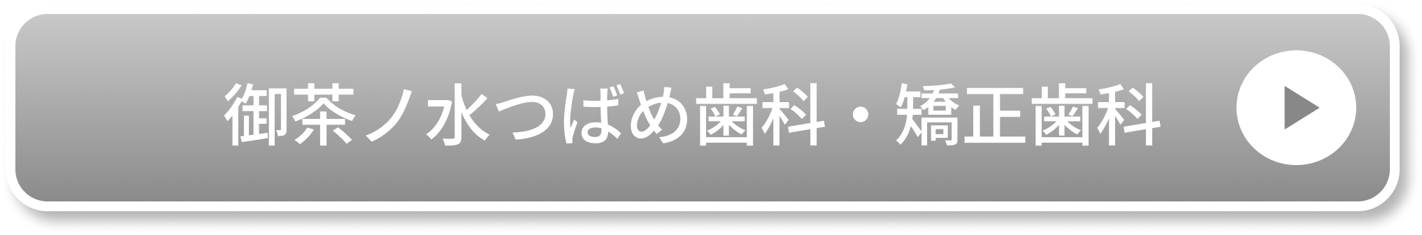 御茶ノ水つばめ歯科・矯正歯科