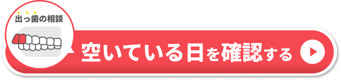 CTA　出っ歯相談