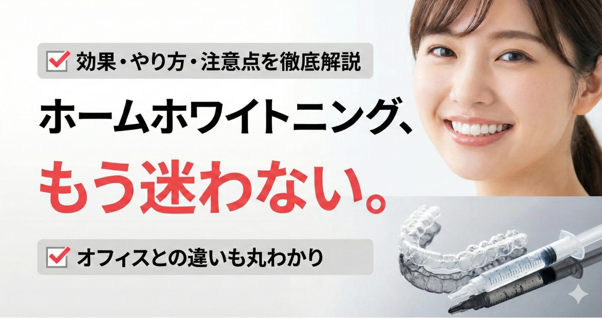 ホームホワイトニングとは？効果・費用・やり方・注意点を徹底解説