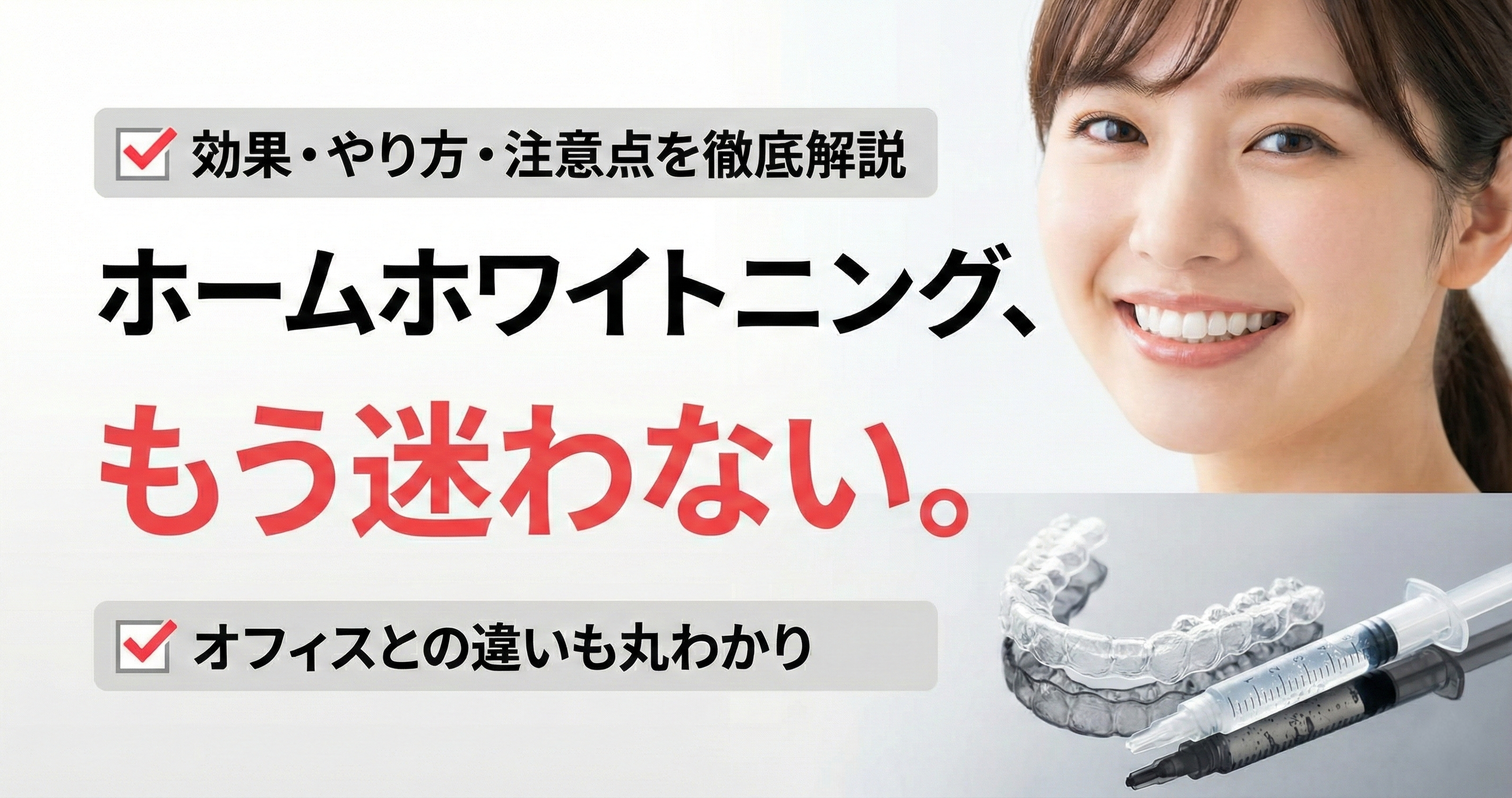 ホームホワイトニングとは？効果・費用・やり方・注意点を徹底解説