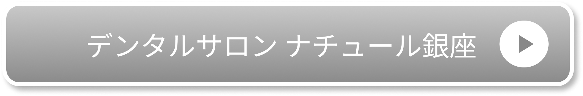 デンタルサロン ナチュール銀座