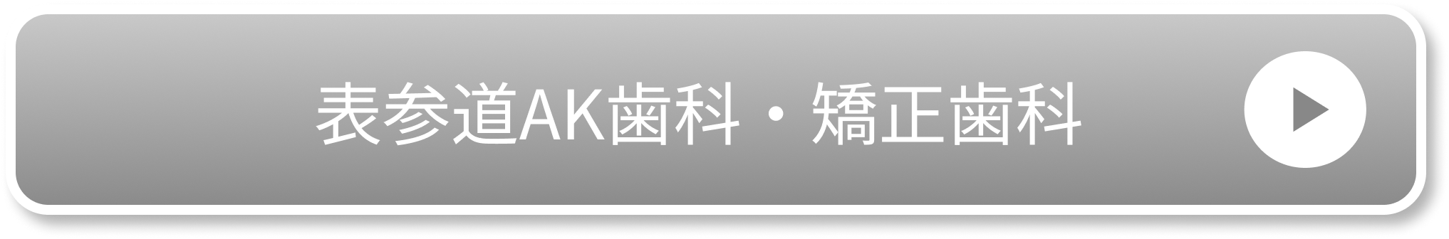 表参道AK歯科・矯正歯科