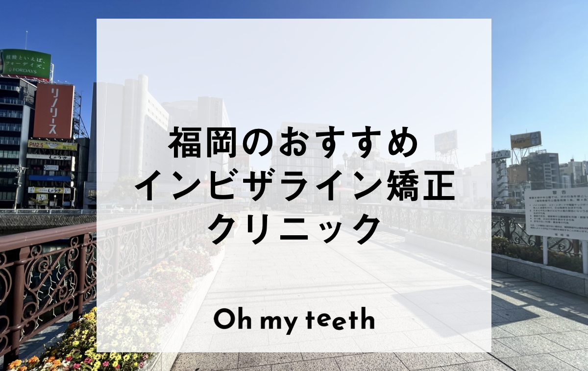 福岡のおすすめインビザライン矯正歯科医院