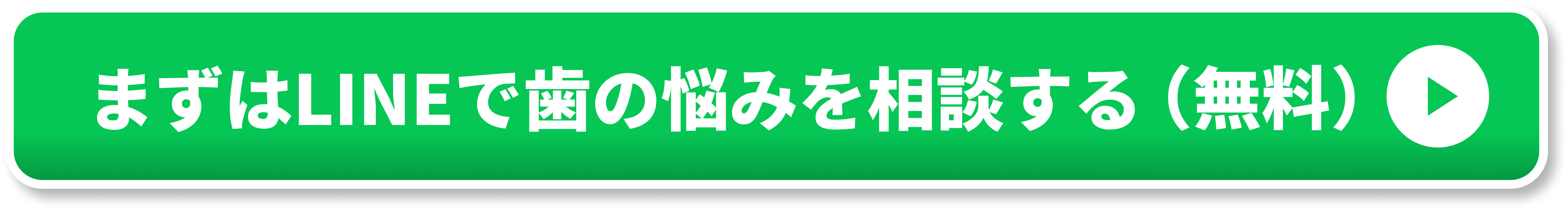 まずはLINEで歯の悩みを相談する