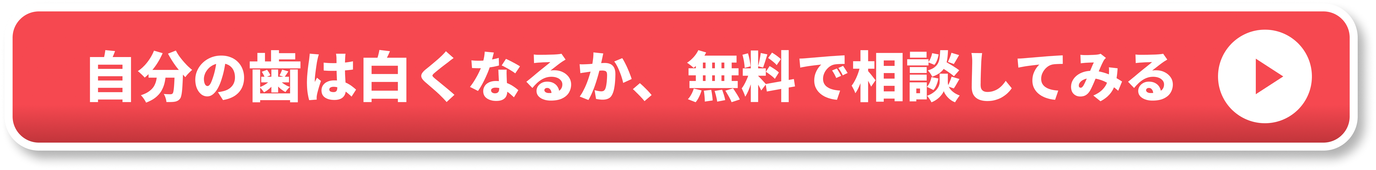 自分の歯は白くなるか、無料で相談してみる