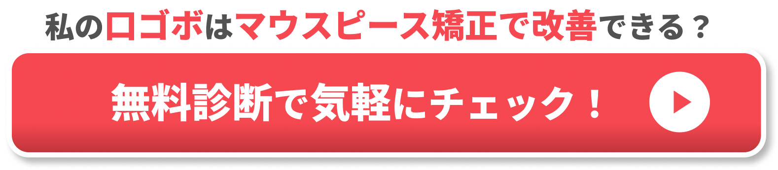 口ゴボ　自力で治す　CTA①