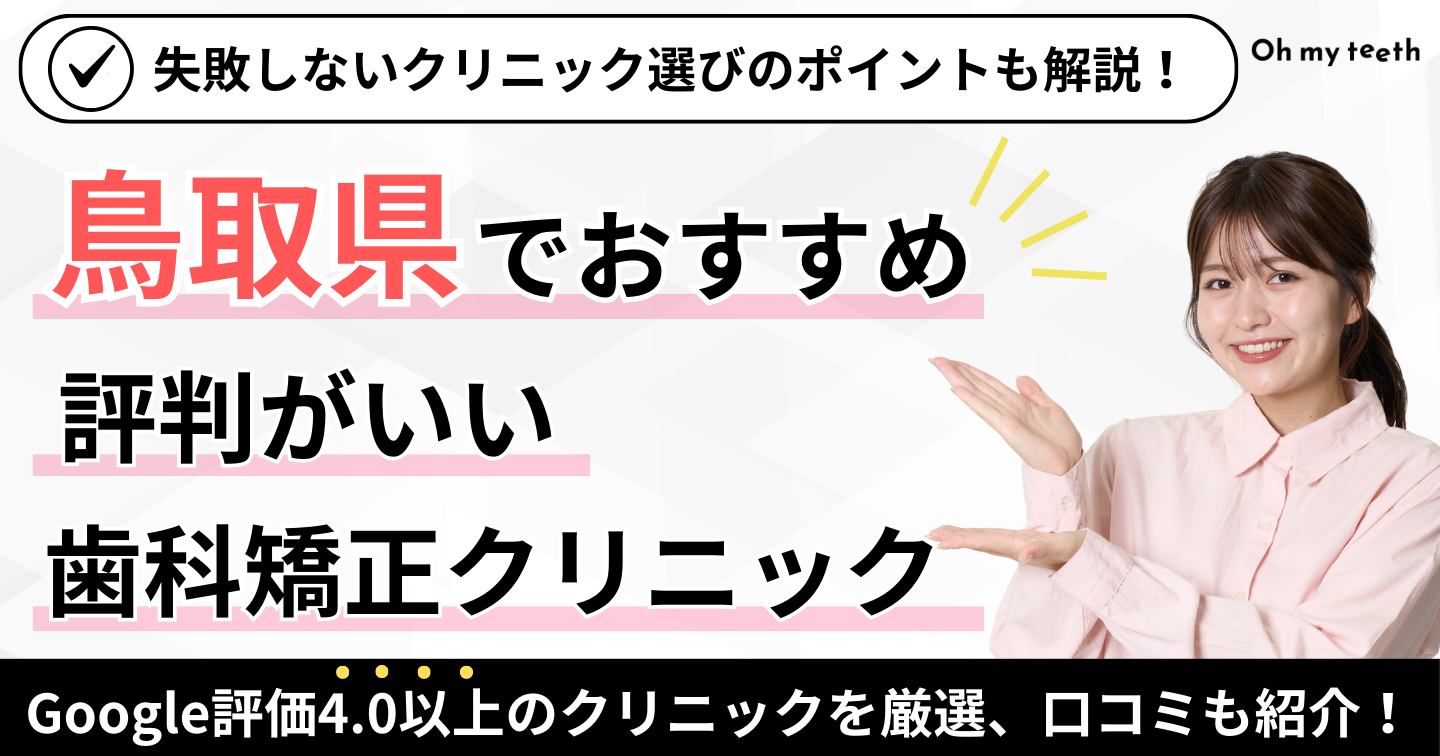 鳥取県 歯科矯正アイキャッチ