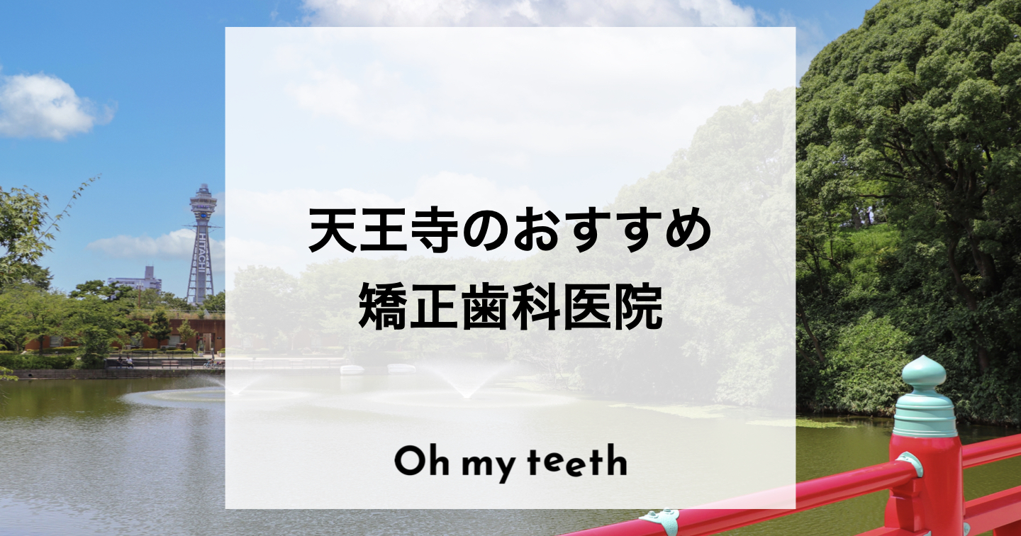天王寺でおすすめの矯正歯科