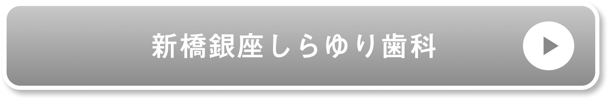 新橋銀座しらゆり歯科公式サイト