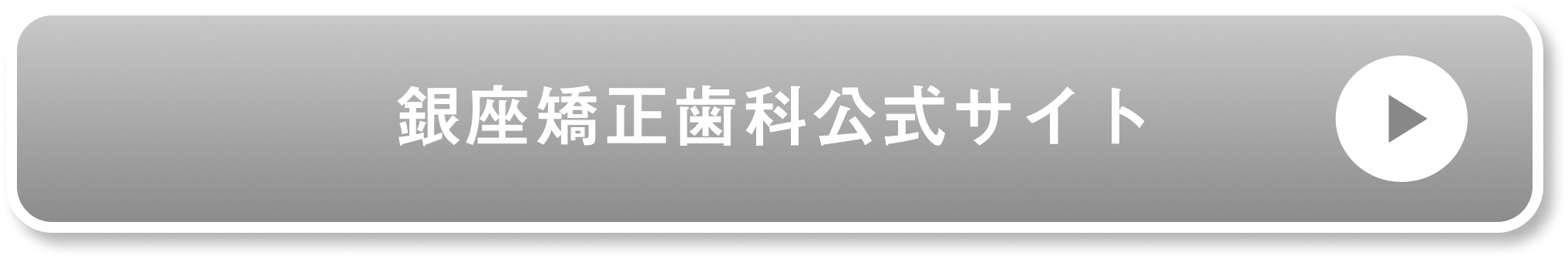 銀座矯正歯科公式サイト