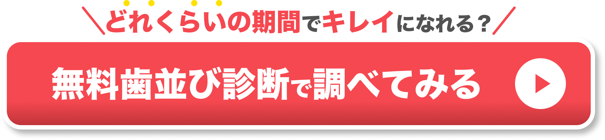 マウスピース矯正 市販 CTAボタン