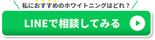 ホワイトニングLINE相談