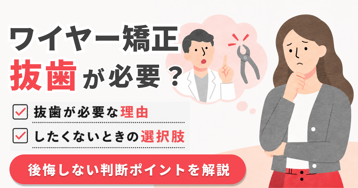 抜歯 ワイヤー
