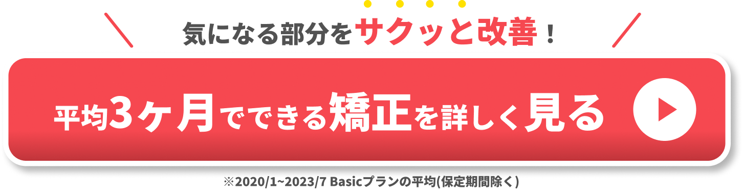 歯列矯正 やらなきゃよかった　CTA①