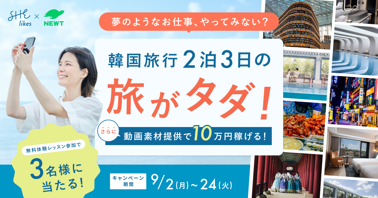 shelikes 無料で2泊3日の韓国旅行を満喫！「夢のようなお仕事、やってみない？」キャンペーン