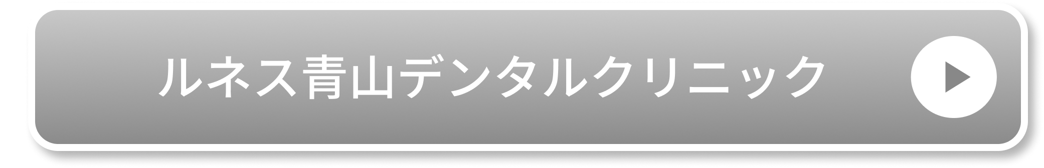 ルネス青山デンタルクリニック