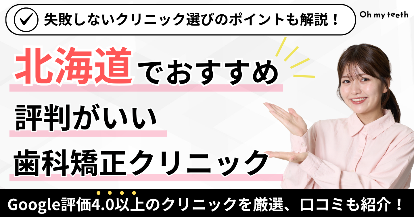 北海道　矯正歯科