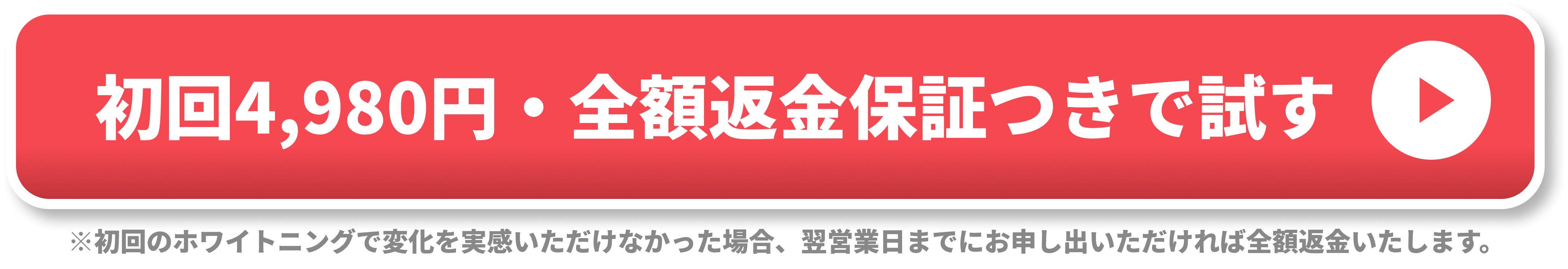 初回4,980円・全額返金保証つきで試す