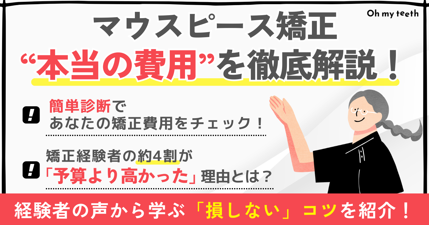 マウスピース矯正　値段