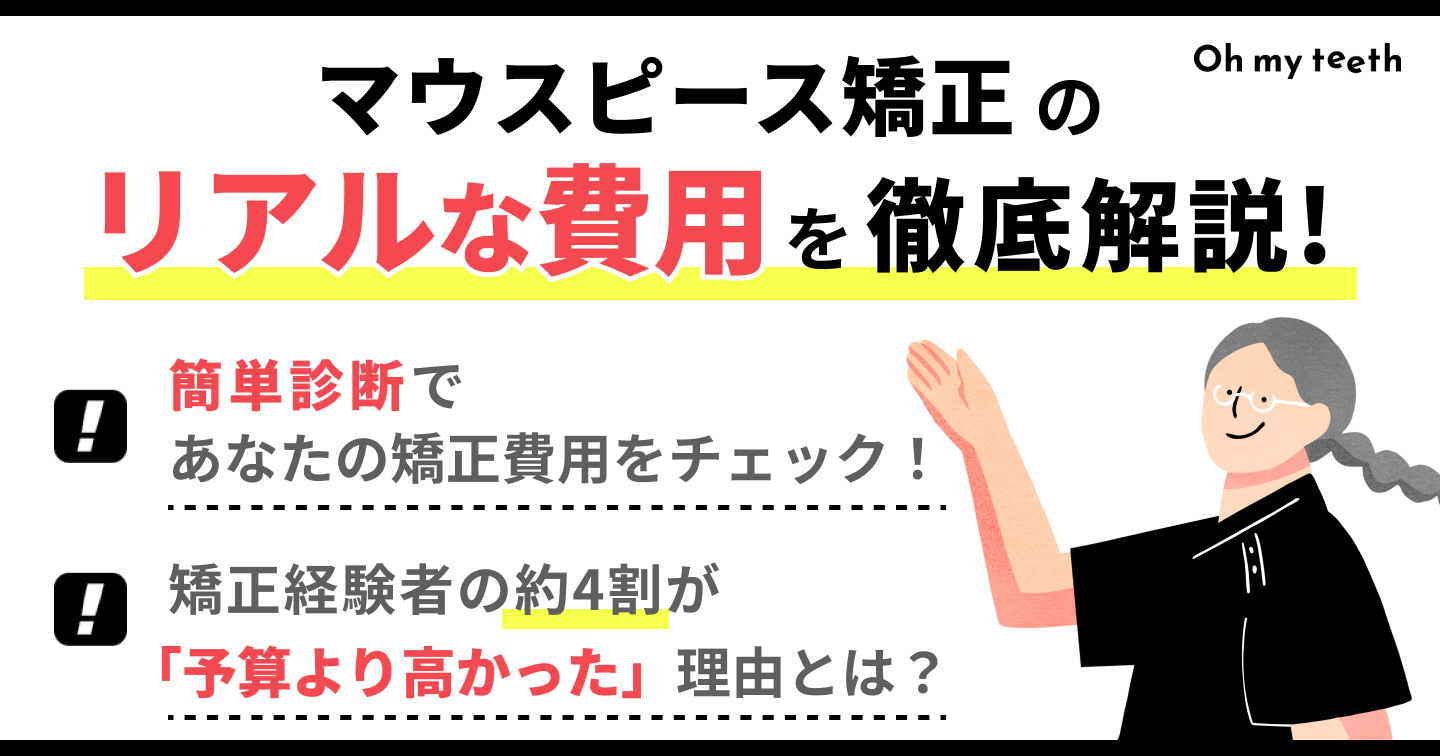 マウスピース矯正 値段