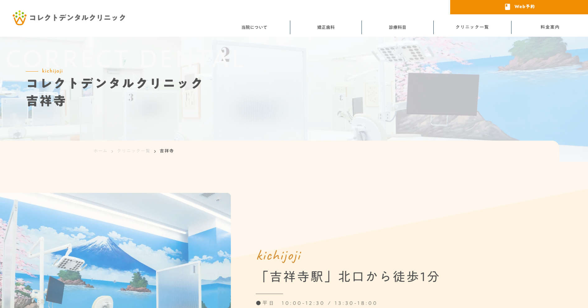 コレクトデンタルクリニック 吉祥寺