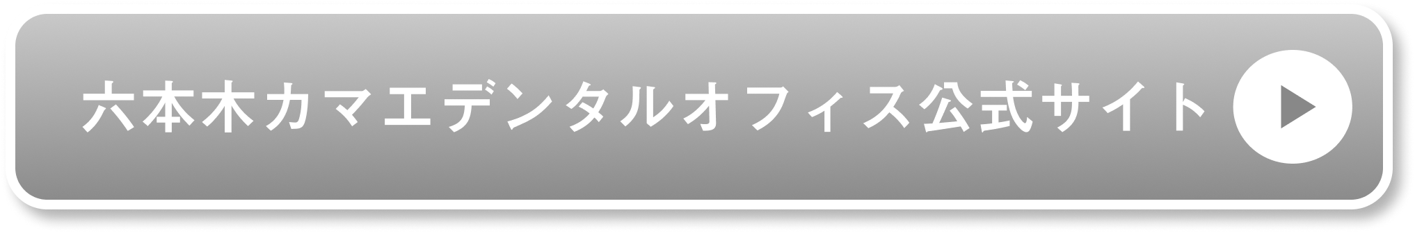 六本木カマエデンタルオフィス公式サイト