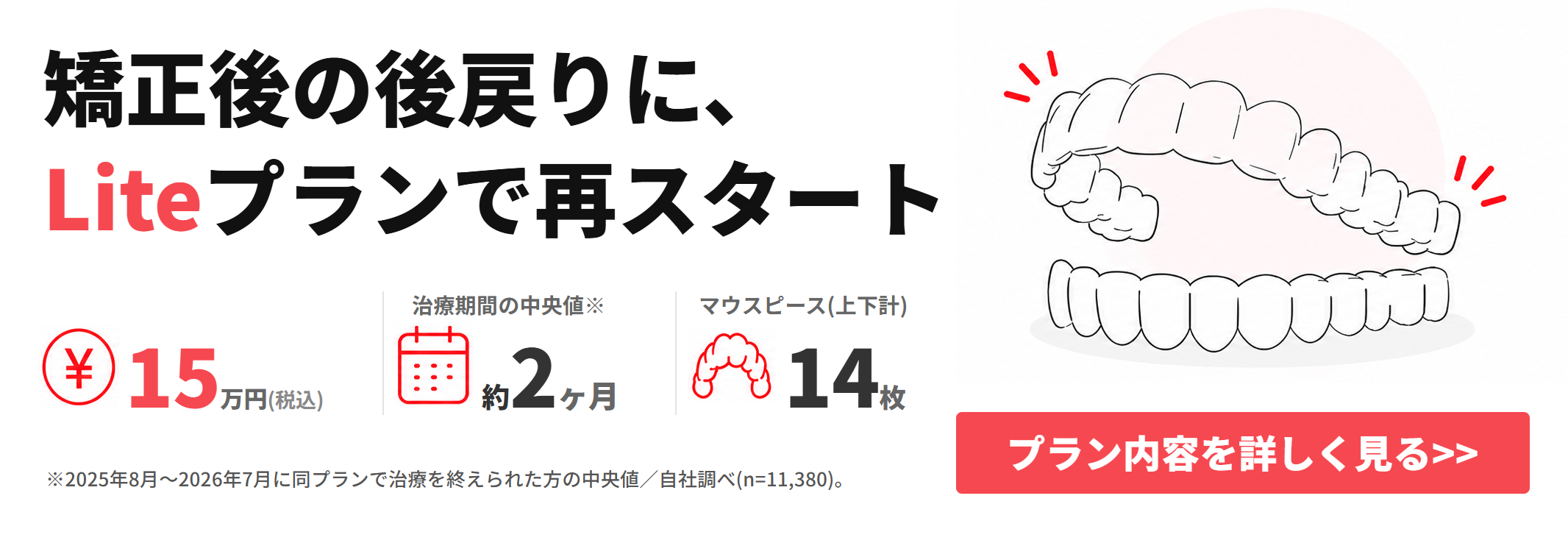 Liteプラン記事遷移バナー（後戻り版・治療期間中央値/上下計14枚 表記是正）