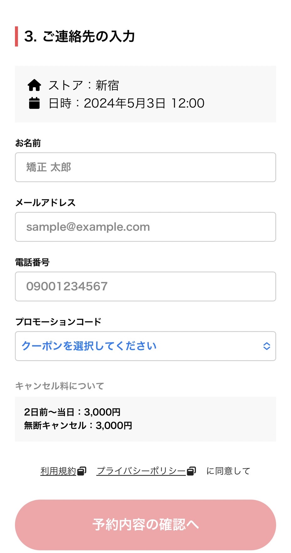 予約画面（連絡先入力）