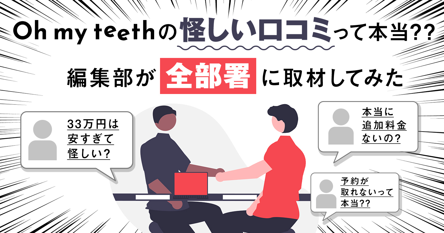 Oh my teeth口コミ記事アイキャッチ