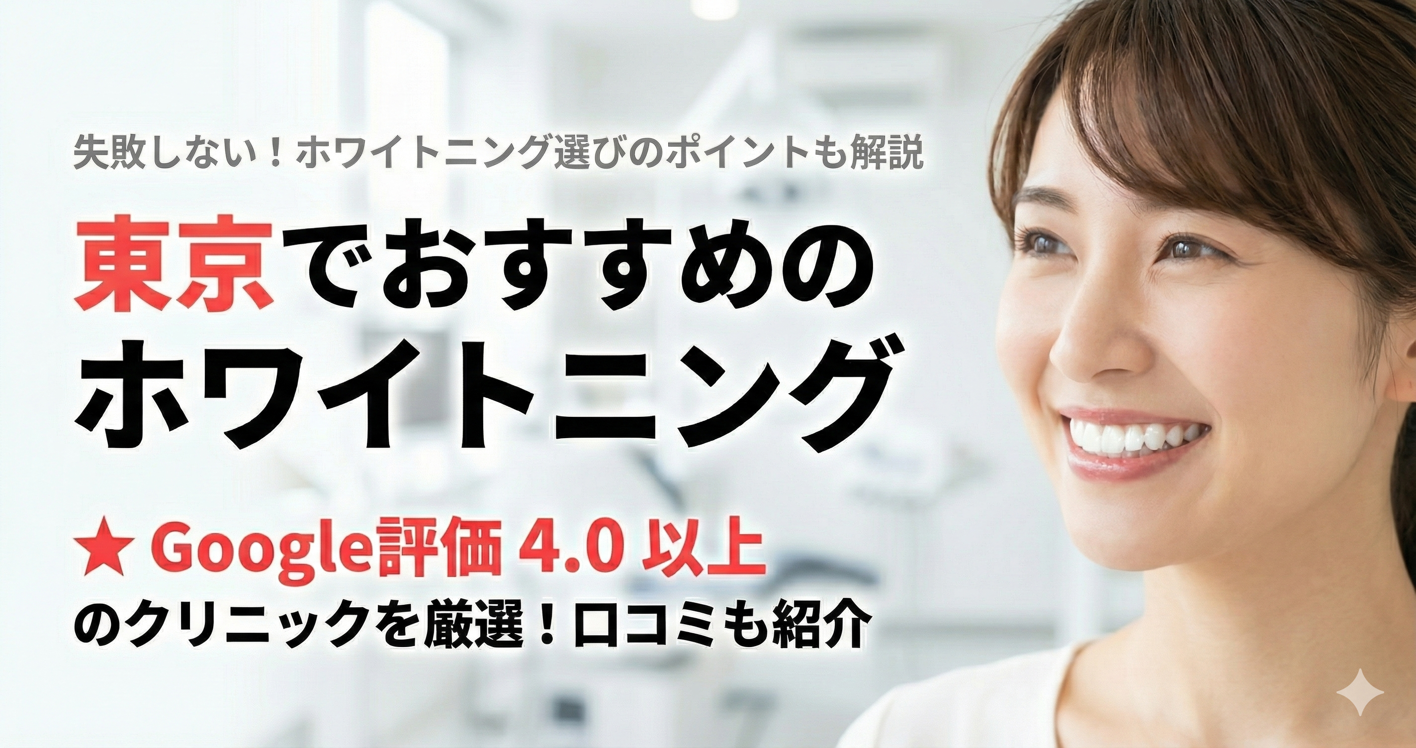 【2025年】東京のおすすめホワイトニング歯科23選！施術の値段やクリニック選びのポイントも解説