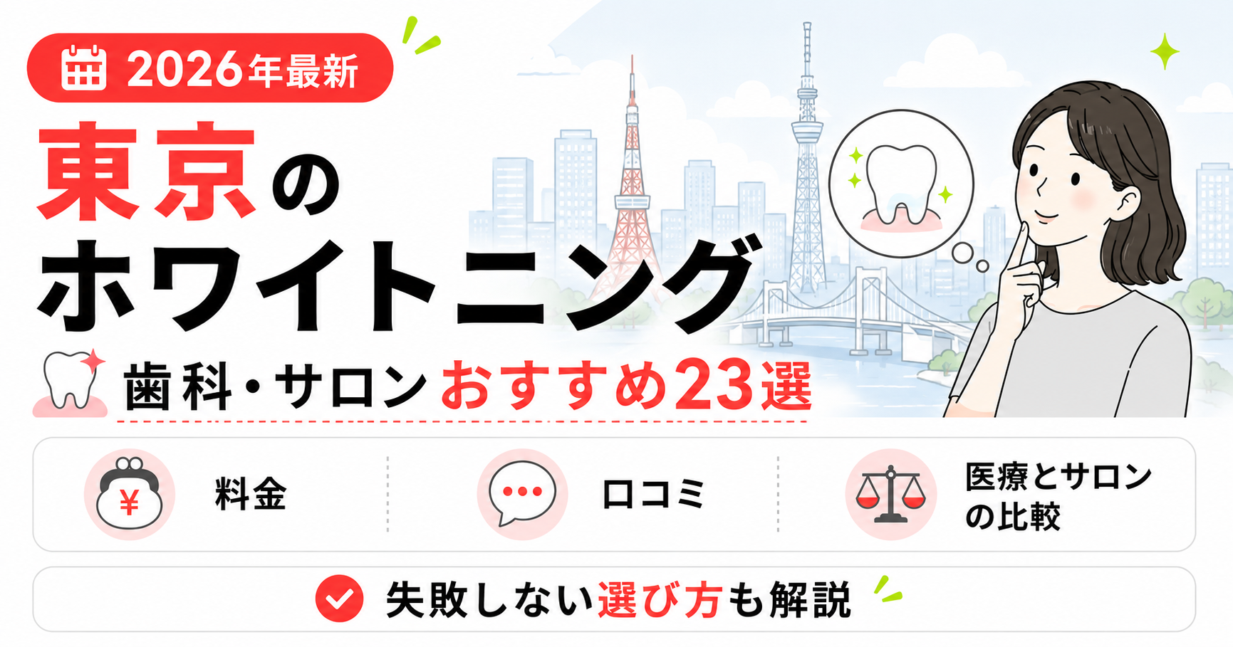 【2026年最新】東京のホワイトニング歯科・サロンおすすめ23選|料金・口コミ・医療とサロンの比較