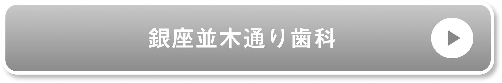 銀座並木通り歯科公式サイト